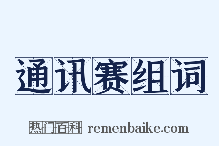 通讯赛组词是什么意思的图片